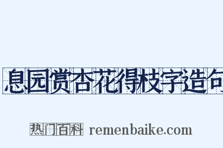 息园赏杏花得枝字造句是什么意思的图片